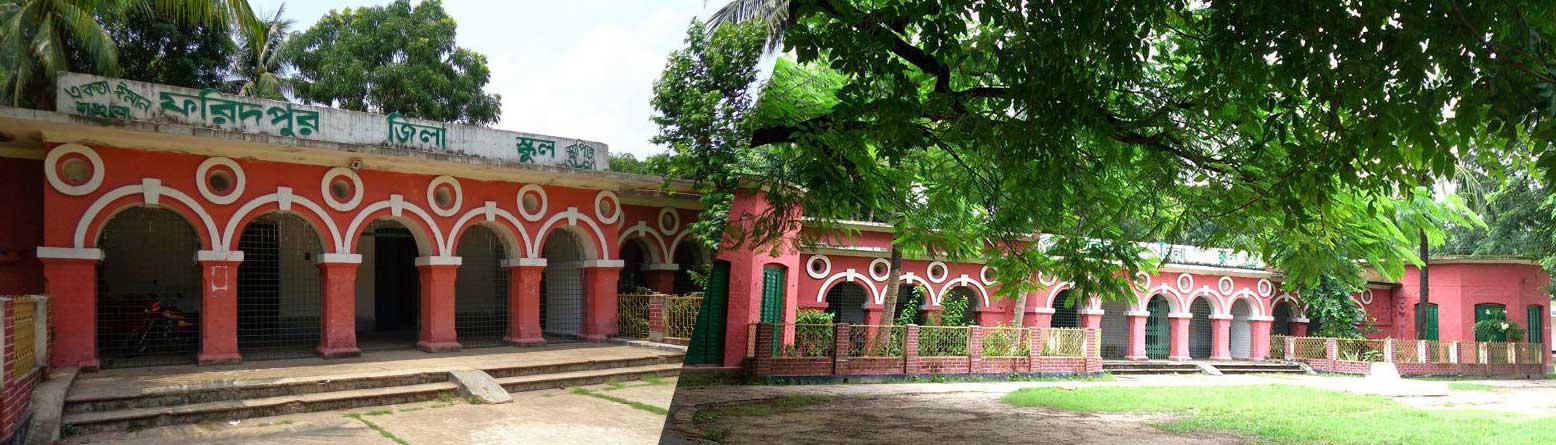 Faridpur_Zila_school